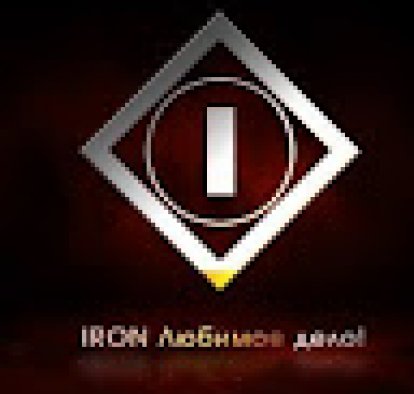 IRON Любимое дело!